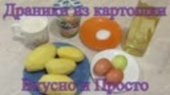 ДРАНИКИ картофельные - обалденно вкусные!