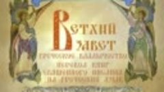 168. Греческое владычество. Перевод книг Священного Писания ...