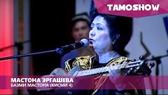 Мастона Эргашева - Базм (Кисми 4) | Mastona Ergasheva - Bazm...