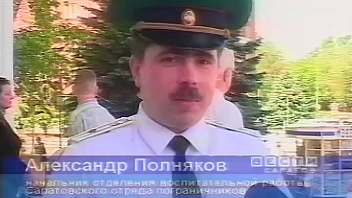 28.05.2003 День пограничника