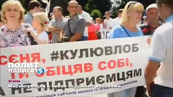 30.06.15 Митингующих в Киеве окружают войсками