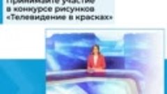 ГТРК Вятка приглашает ребят принять участие в конкурсе