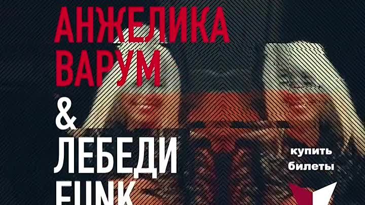 Анжелика Варум и Лебеди Funk в Сан-Франциско 11 января 2019 г.