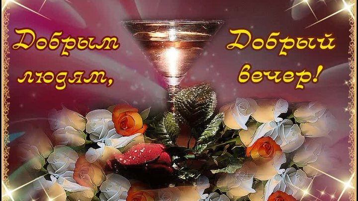 Музыкальные картинки с пожеланием доброго вечера Музыкальные картинки с пожеланием доброго вечера