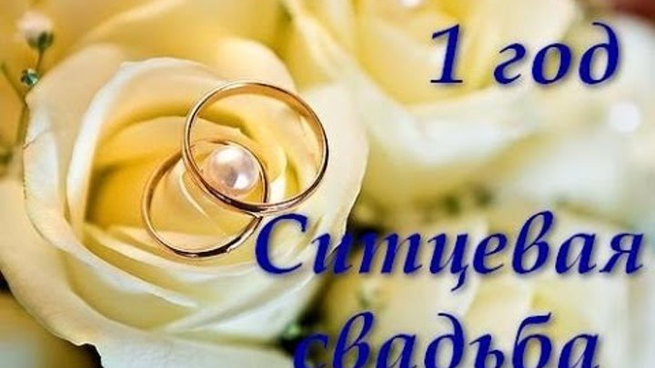 1 год свадьбы поздравления картинки красивые 1 год свадьбы поздравления картинки красивые