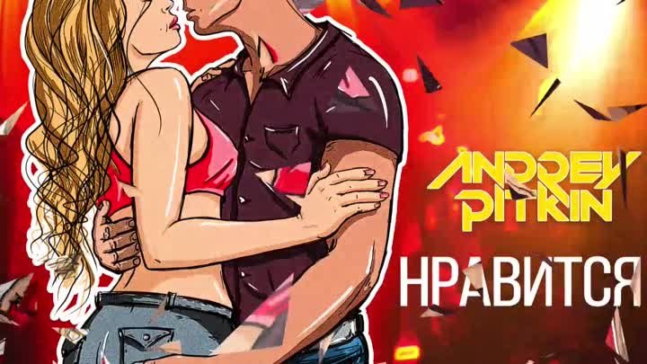 Andrey Pitkin - Нравится VIDEO FULL