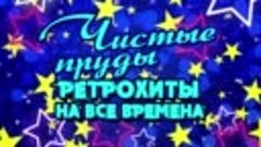 Ретрохиты на все времена ( Чистые пруды ) Автор - Best Playe...