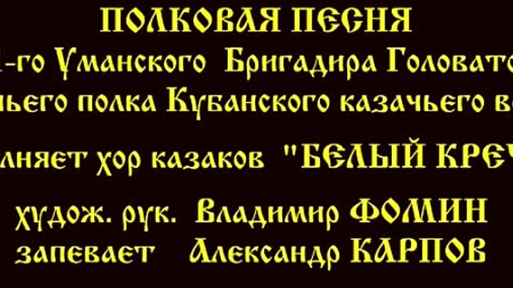 Полковая песня 1-го Уманского казачьего полка ККВ.