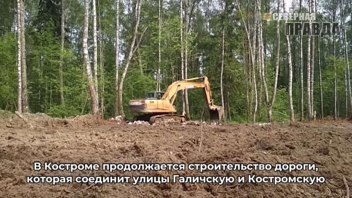 Строительство новой дороги в Костроме 