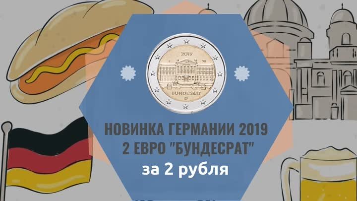 Германия 2 евро 2019 "Бундесрат"