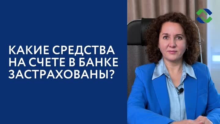 Какие средства на счете в банке застразованы?