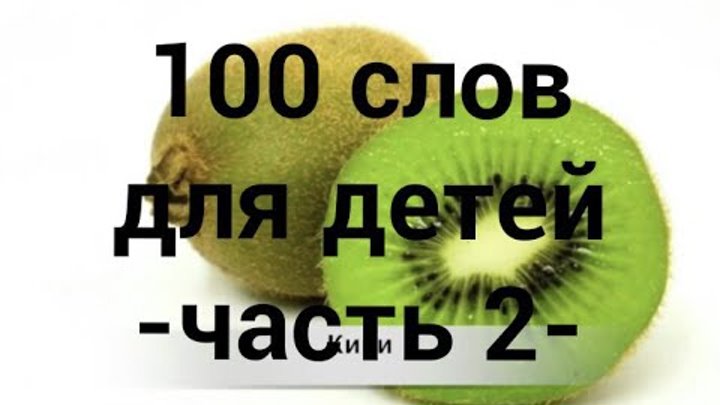 100 слов 3 часть