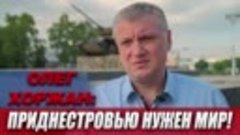 Олег Хоржан - Приднестровью нужен мир!