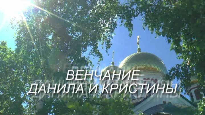 Венчание Данила и Кристины *клип*