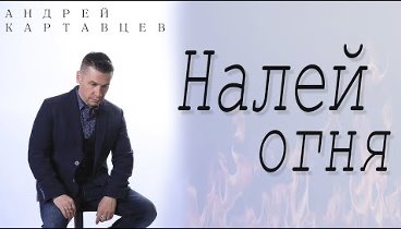 Андрей Картавцев – Налей огня. (Премьера песни /2023).