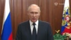 2023 Путин - обращение после мятежа