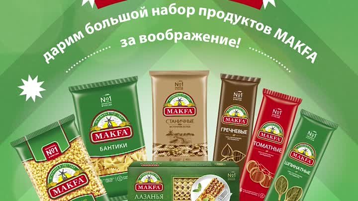 Конкурс: дарим большой набор продуктов MAKFA за воображение!