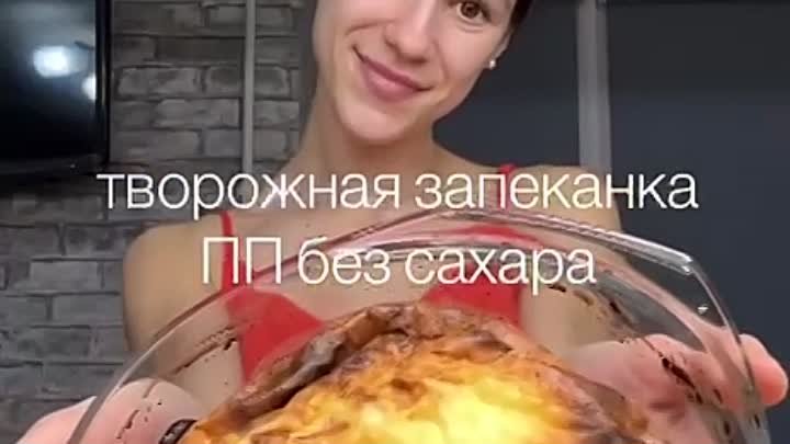 Идеально воздушная и нежная запеканка без сахара