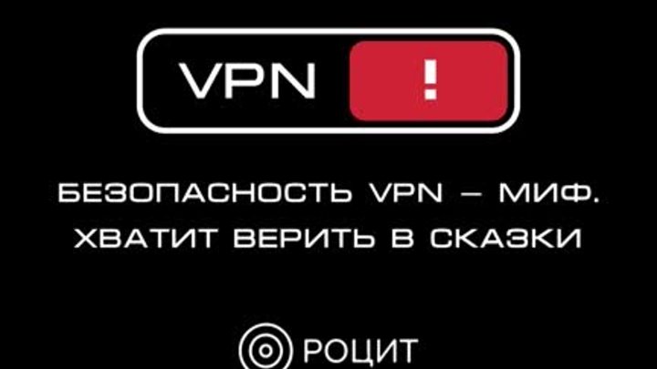 VPN собирает ваши данные