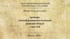 Тропарь св. равноап. кн. Ольге, глас 1-й