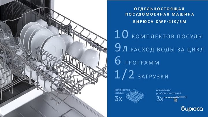 Посудомойка Бирюса. Посудомоечная машина Бирюса DWF-410/5 M. Бирюса DWF-410/5 W. Посудомоечная машина Бирюса как заправлять DWF-410/5m. Бирюса dwf 410 5 m