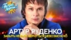 АРТУР РУДЕНКО-ЗАБЫТЬ НЕЛЬЗЯ=СБОРНИК ВД