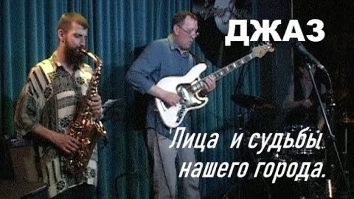 Джаз,  Ветошкин,Сторожев, Исмагилов, Нерлано
