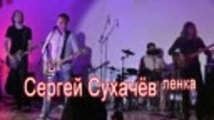 Сергей Сухачев - Ленка