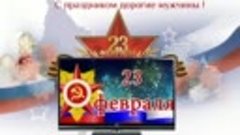 С 23 февраля!