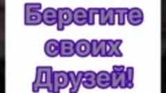 .Берегите своих друзей. 