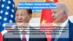 Джо Байден предупредил Си Цзиньпина о зависимости Китая от С...
