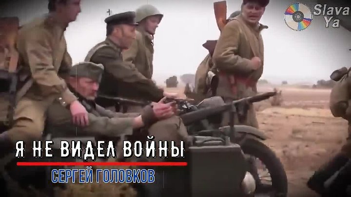 Я никогда не видела войны. Мы никогда не видели войны. Войны я не видел.