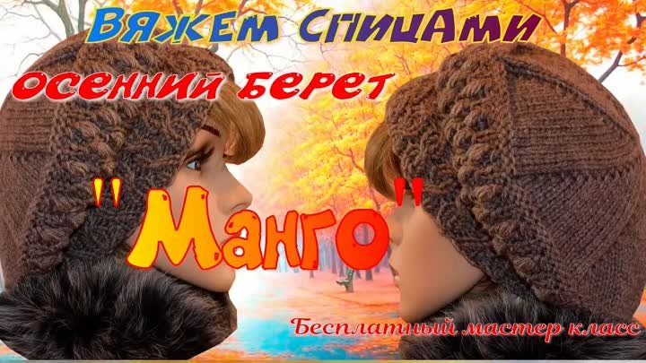 Берет 'Манго' спицами