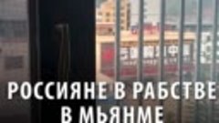 Россияне в рабстве в Мьянме