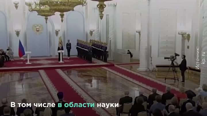Как прошла церемония вручения госнаград в Кремле