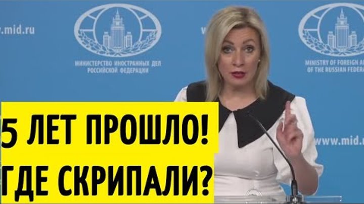 А почему МОЛЧИМ? Мария Захарова напомнила об инцидентах в Солсбери и ...