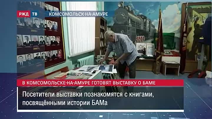 В Комсомольске-на-Амуре готовят выставку о БАМе