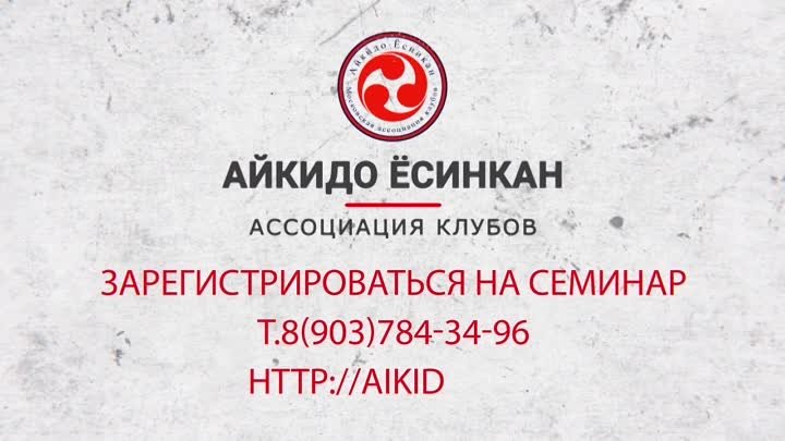 Семинар айкидо Джо Тамбу 8 Дан