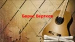 Серебряные струны - Борис Вертков