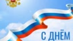 12 июня отмечается День России