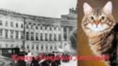 Кошки в блокадном Ленинграде