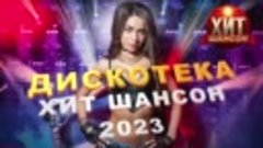 ДИСКОТЕКА ХИТ-ШАНСОН 2023-СБОРНИК ПЕСЕН=ВД