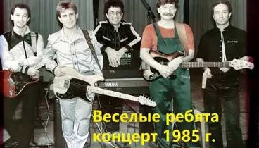 Концерт ансамбля "Веселые ребята" 1985 год.