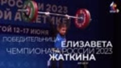 Чемпионат России по тяжёлой атлетики 2023