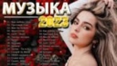 Хиты 2023 -- Лучшие Песни 2023 ⭐ Русская Музыка 2023 ⭐ Новин...