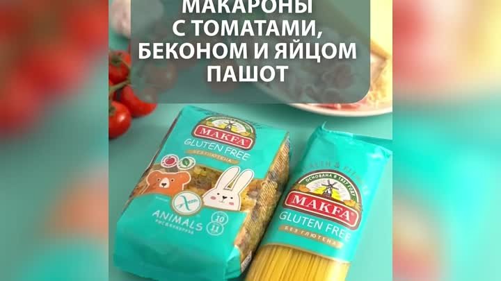 Безглютеновые макароны с томатами, беконом и яйцом пашот