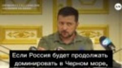 Зеленский: Если Россия будет продолжать доминировать в Черно...