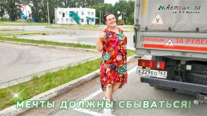 Подарочный сертификат в Автошколе им. Мурзина Тольятти - мечты должн ...