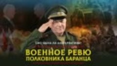 Военное Ревю полковника Баранца - СВО_ была ли альтернатива ...