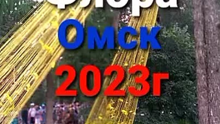 ФЛОРА ОМСК 2023 ПОЗДРАВЛЯЕМ